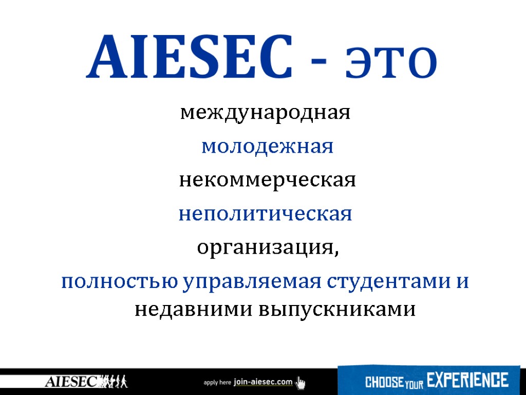 международная молодежная некоммерческая неполитическая организация, полностью управляемая студентами и недавними выпускниками AIESEC - это